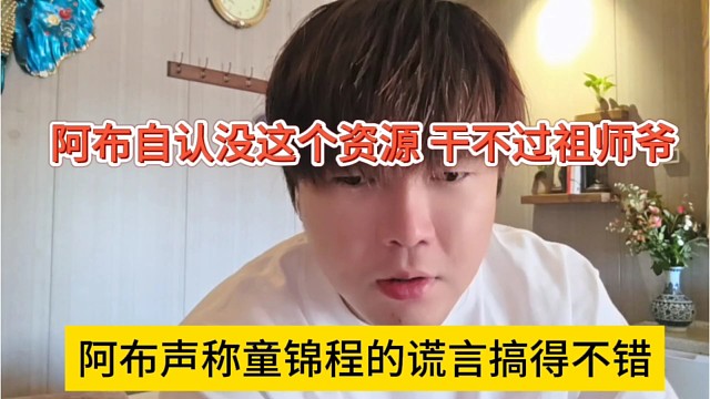 阿布声称童锦程荒野搞得不错，阿布自认没这个资源，干不过祖师爷