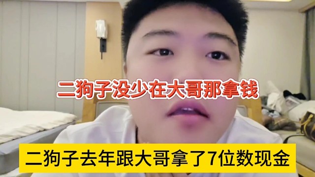 二狗子去年过完年大哥拿了7位数现金，没少在大哥那拿钱