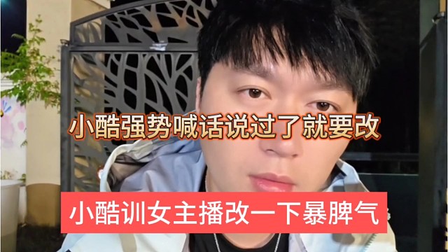 小酷让95女主播改一下暴脾气，小酷强势喊话过来就要改