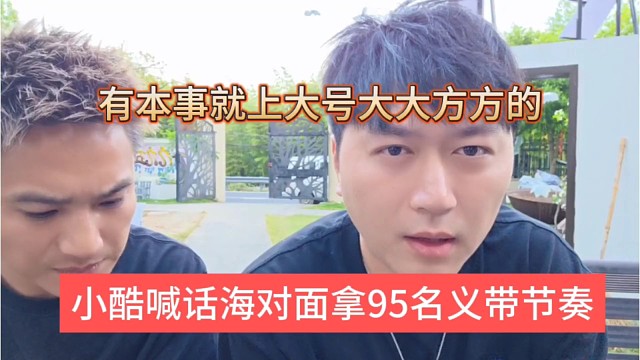 小酷喊话海对面拿95名义带节奏，有本事就上大号，大大方方的干