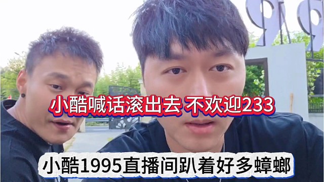 小酷1995直播间趴着好多蟑螂，小酷喊话滚出去，这里不欢迎