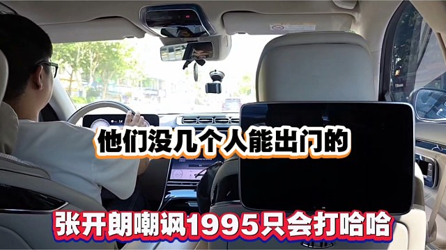 他们没几个人能出门的，张开朗讽刺1995只会打哈哈！