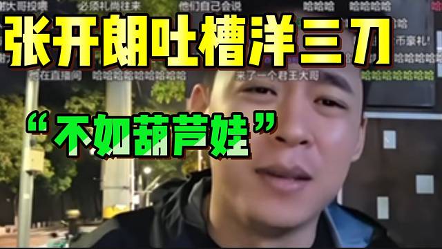张开朗吐槽洋三刀不如葫芦娃！自从来了ZKL天天被封！