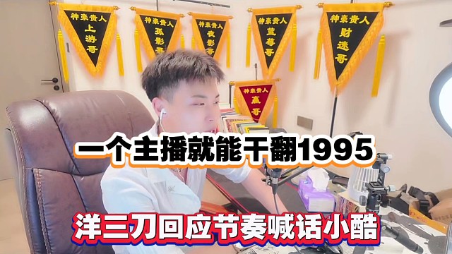 一个主播就能干翻1995，洋三刀回应节奏喊话小酷！