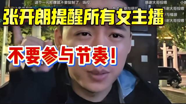 张开朗警告所有女主播不要参与节奏！做好自己的工作！