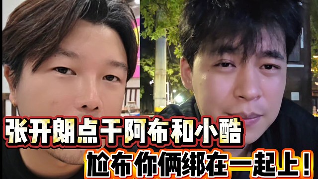 张开朗点干阿布和小酷
尬布你俩绑在一起上！
