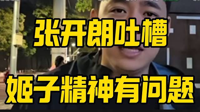 张开朗吐槽罗玉姬子精神有问题！并希望和大家能和平相处！