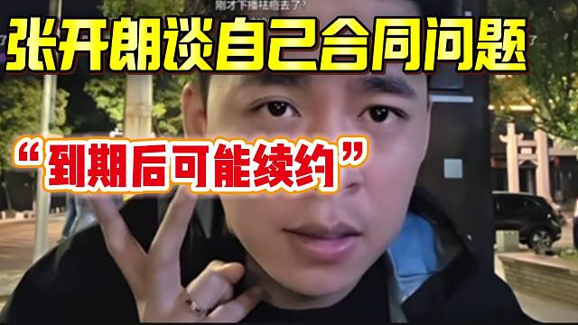张开朗谈自己合同问题！到期后大概率还是续约集梦！