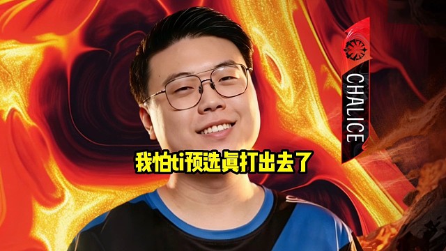 查理斯：我说句实话我不是没能力打ti预选，我是怕万一真打出去了，直播不了ti就尴尬了！