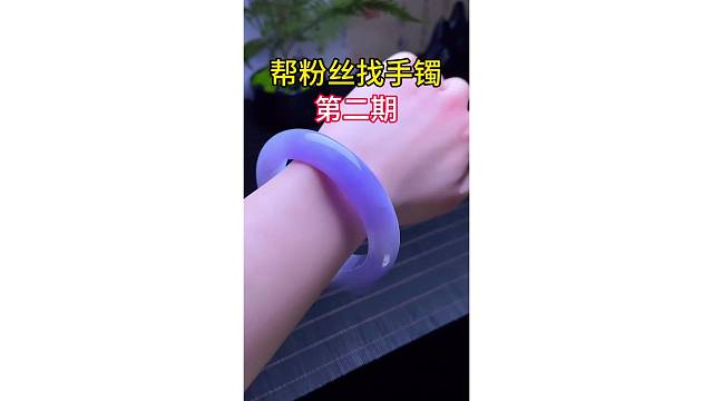 帮粉丝找手镯第二期