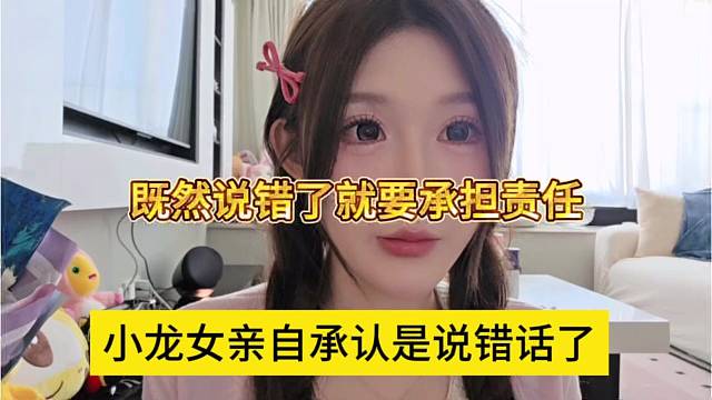 小龙女亲自承认是说错话了，既然说错话就要承担责任