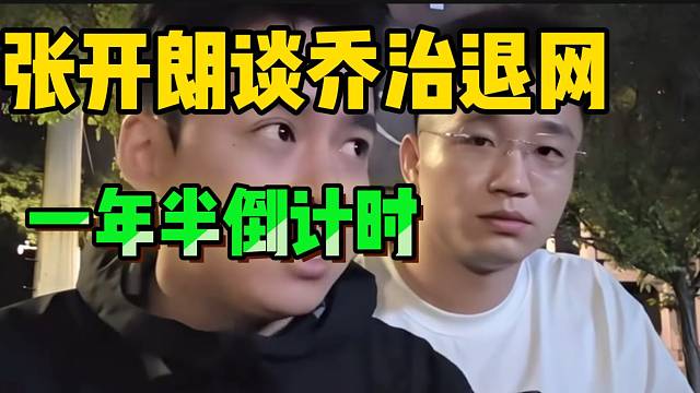 张开朗称乔治还有一年半就退网！这期间还有进步空间！