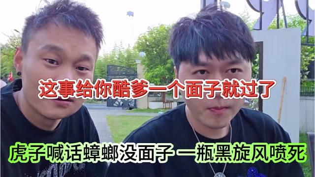 虎子喊话蟑螂没面子，一瓶黑旋风喷死，这是给你酷爹一个面子
