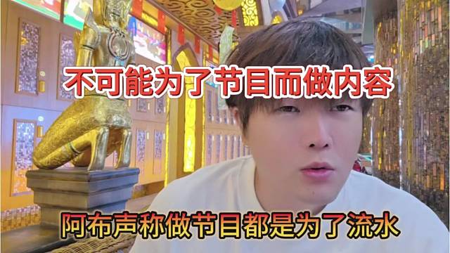 阿布声称做节目都是为了流水，不可能为了节目而做内容