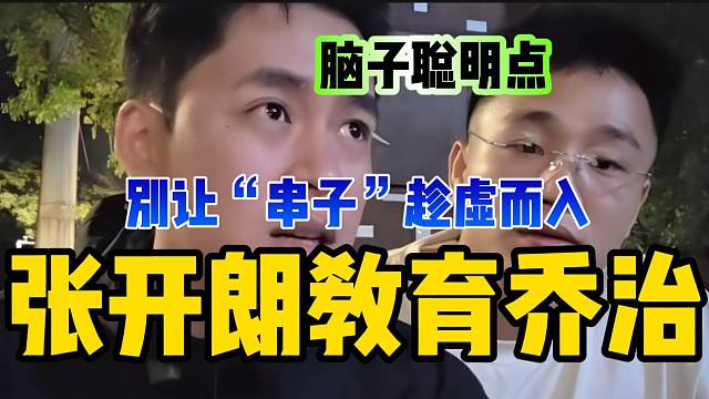 张开朗教育乔治以后必须脑子聪明点！不然“串子”会趁虚而入！