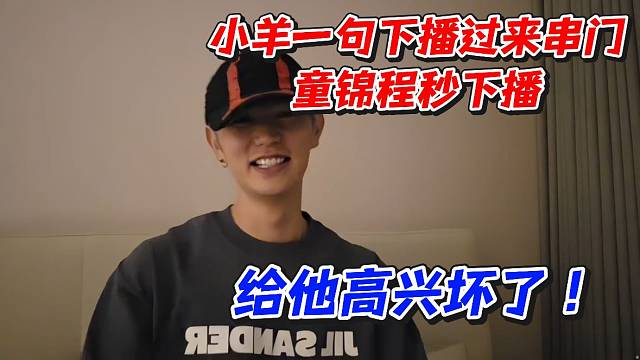 小羊一句下播过来串门童锦程秒下播！给他高兴坏了