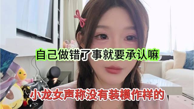 小龙女声称没有装模作样，自己做错了就要承认