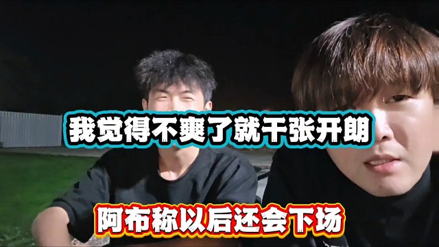 我觉得不爽了就干张开朗，阿布称以后还会下场！
