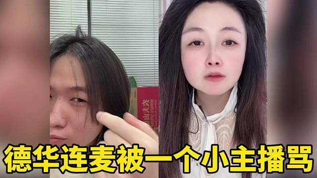 德华连麦被一个小主播骂！