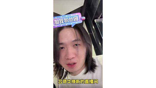 吕德华换新的直播间