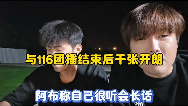 与116团播结束后干张开朗，阿布称自己很听会长话！