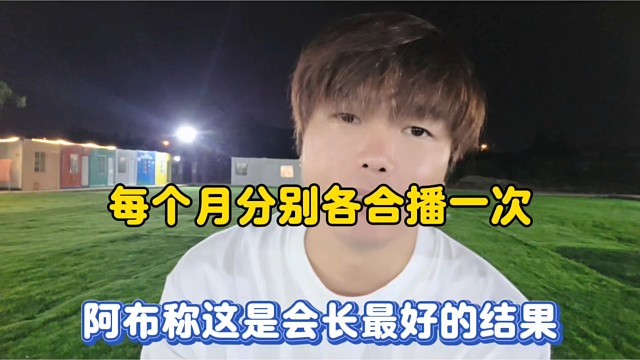 每个月分别各合播一次，阿布称这是会长最好的结果！