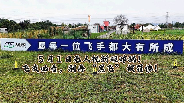 无人机新规