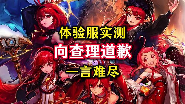 体验服实测一天，我要向查理老师道歉。