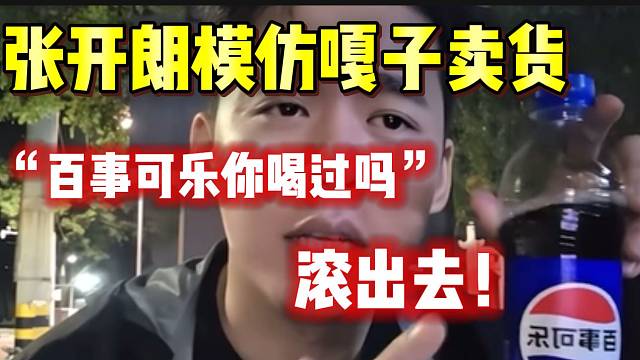 张开朗模仿嘎子卖货名场面！神情一模一样！