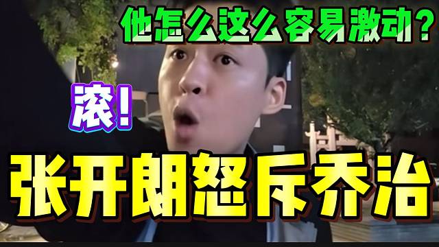 张开朗怒斥乔治太容易激动！已经提醒过很多次还不改！