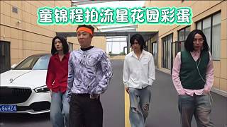 童錦程拍流星花園彩蛋