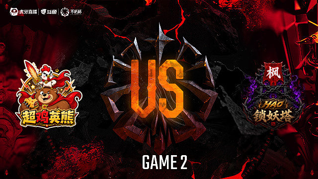 【回放】超鸡英熊-A vs 锁妖塔-A_2 DOTA2不朽杯S2俱乐部循环赛