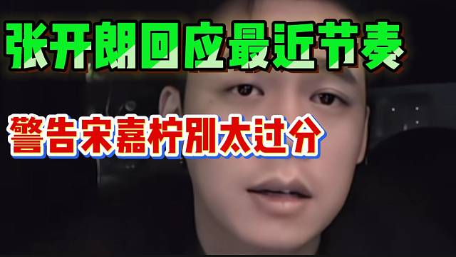 张开朗回应最近节奏！并警告116的女主播宋嘉柠别太过分！