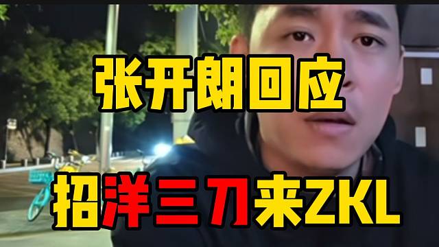 张开朗正式回应招洋三刀来ZKL的用意！“百一利而无一害”！