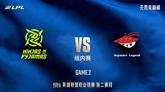 【回放】NIP vs AL_2-LPL第二赛段-组内赛