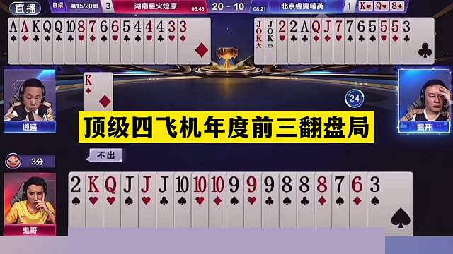 斗地主：顶级四飞机年度前三翻盘局！铁牌挑衅战力第一！结局惊雷