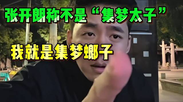 张开朗直言自己不是集梦太子！是“集梦蟑子”！