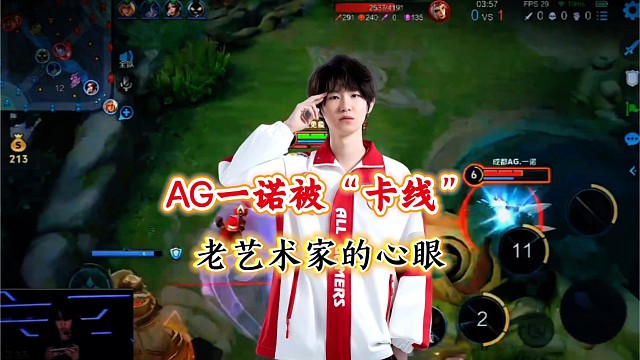 当你想在AG一诺面前玩卡线时，老艺术家全是心眼