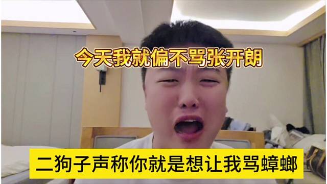 二狗子声称你就是想我骂蟑螂，我今天就偏不骂