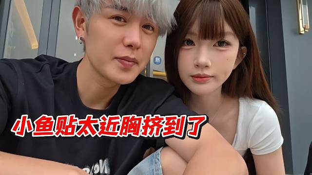 童锦程：胸挤到我了！