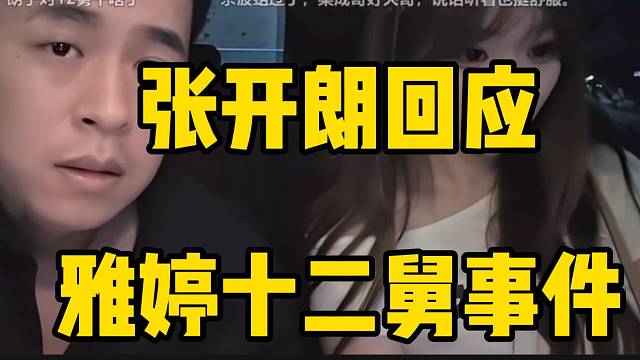 张开朗回应集梦雅婷与十二舅事件！给大家一个交代！