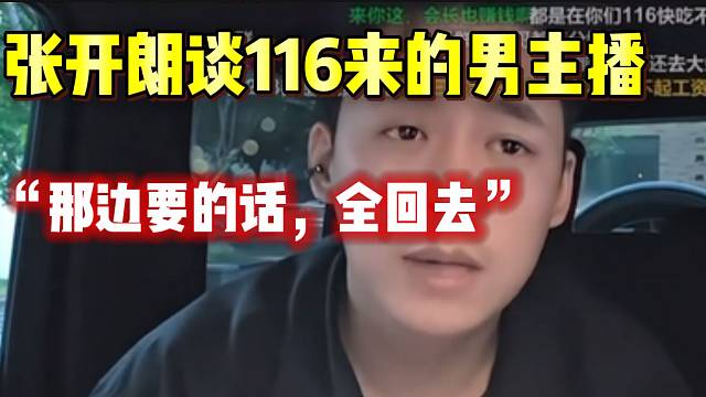 张开朗称从116来的男主播，会长要的话都可以回去！