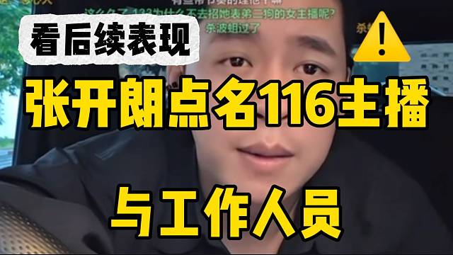 张开朗点名个别116主播与工作人员！警告她们最好别有小动作！