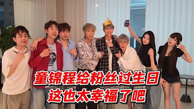 童锦程给粉丝过生日这也太幸福了吧