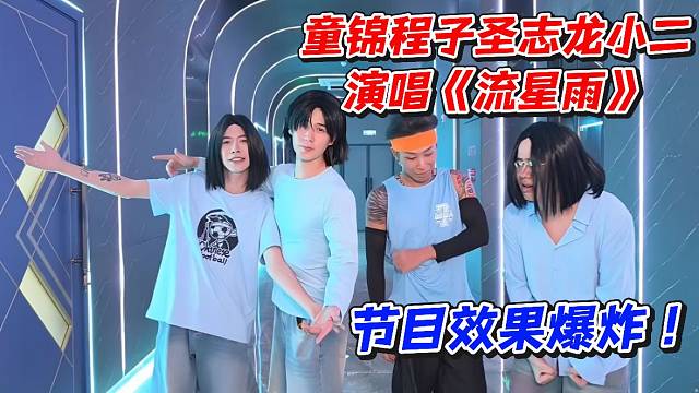 童锦程子圣志龙小二演唱《流星雨》节目效果爆炸
