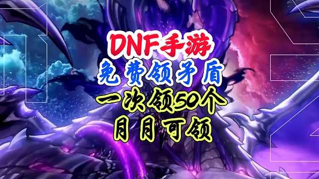 DNF手游免费领矛盾一次50个月月可领#DNF手游  #DNF手游二周年庆 #DNF手游二周年庆发布