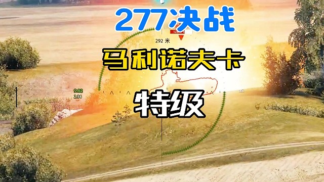 277决战马利诺夫卡特级分享