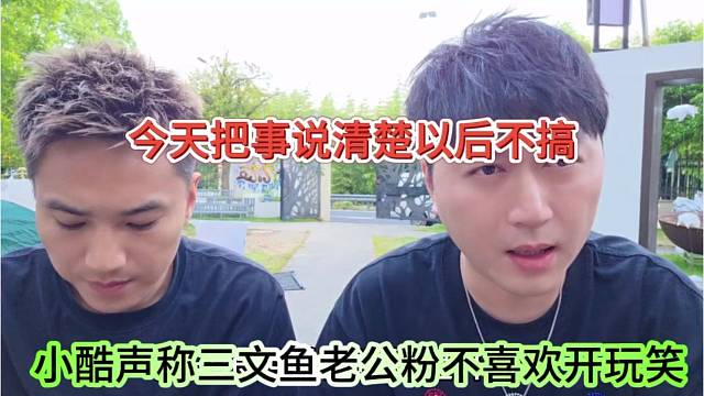 小酷声称今天就要把事情说清楚