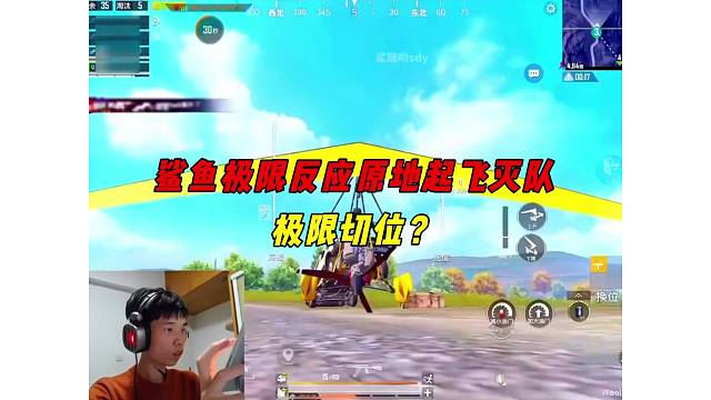 《游戏里掉帧卡顿说明附近来人？鲨鱼极限反应原地起飞灭队！》
