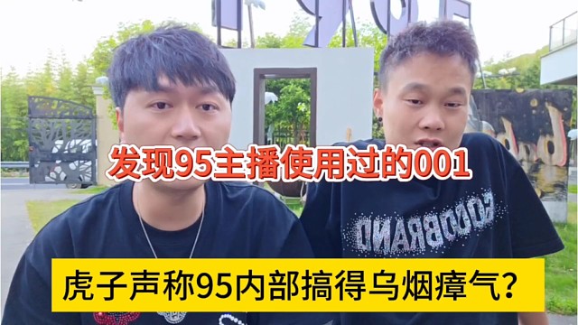虎子声称95内部搞得乌烟瘴气？意外发现95主播使用001！